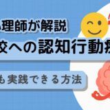 不登校の認知行動療法に関する記事タイトル画像