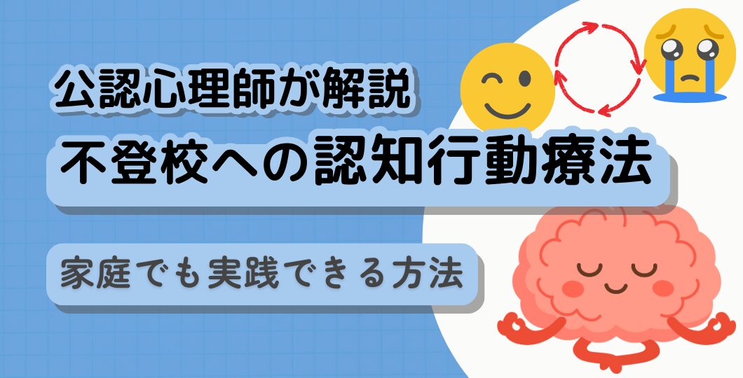 【具体的】不登校への認知行動療法 内容と効果を公認心理師が解説