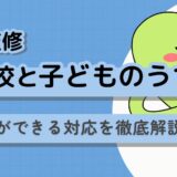 不登校と子どものうつ病：保護者ができる対応を徹底解説【医師監修】