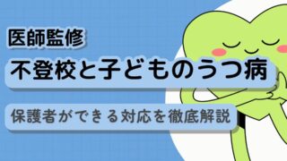 不登校と子どものうつ病：保護者ができる対応を徹底解説【医師監修】