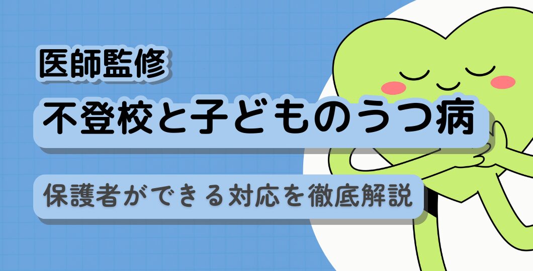 不登校と子どものうつ病：保護者ができる対応を徹底解説【医師監修】