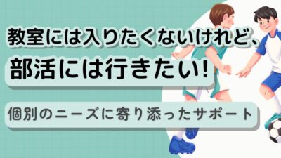 教室には入りたくないけれど、部活には行きたい