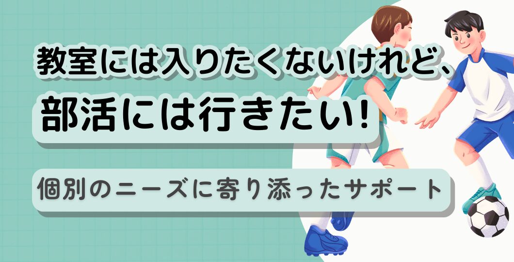 教室には入りたくないけれど、部活には行きたい