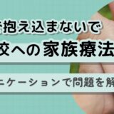 不登校への家族療法：コミュニケーションで問題を解決する