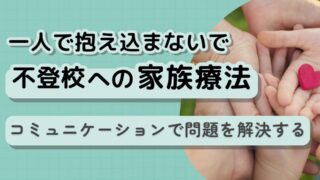 不登校への家族療法:コミュニケーションで問題を解決する