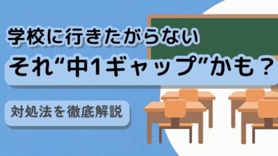 子どもが学校に行きたがらない…それ“中1ギャップ”かも？対処法を徹底解説