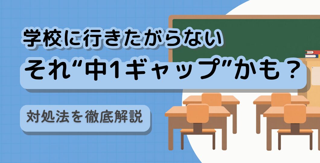 子どもが学校に行きたがらない…それ“中1ギャップ”かも？対処法を徹底解説