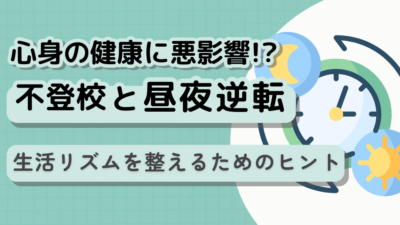 不登校と昼夜逆転:子どもの生活リズムを整えるためのヒント