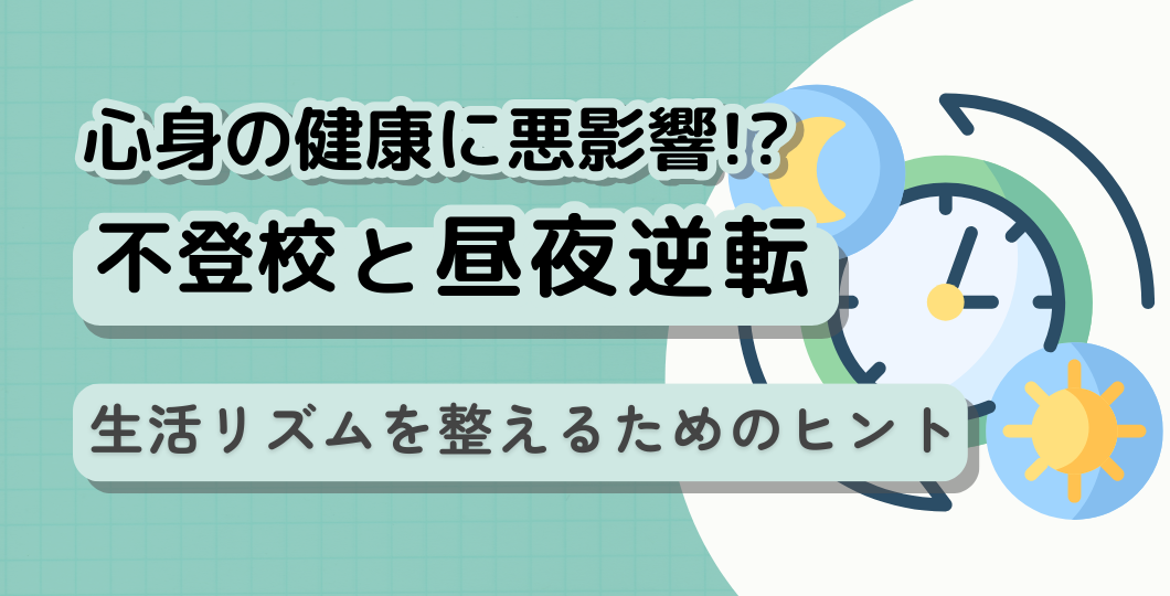 不登校と昼夜逆転：子どもの生活リズムを整えるためのヒント