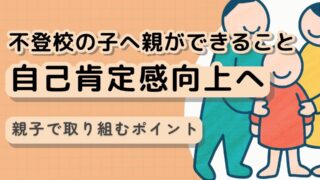 自己肯定感を高めようとすると逆効果|不登校の子へ親ができること