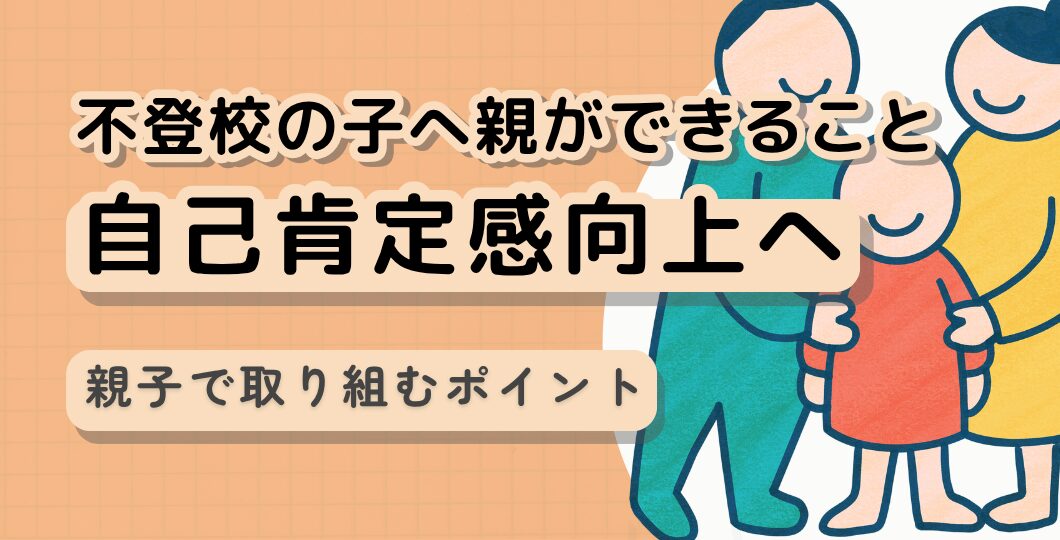 自己肯定感を高めようとすると逆効果｜不登校の子へ親ができること