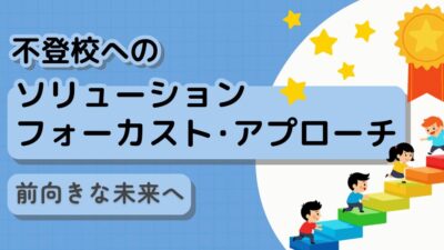 前向きな未来へ:不登校へのソリューション・フォーカスト・アプローチ