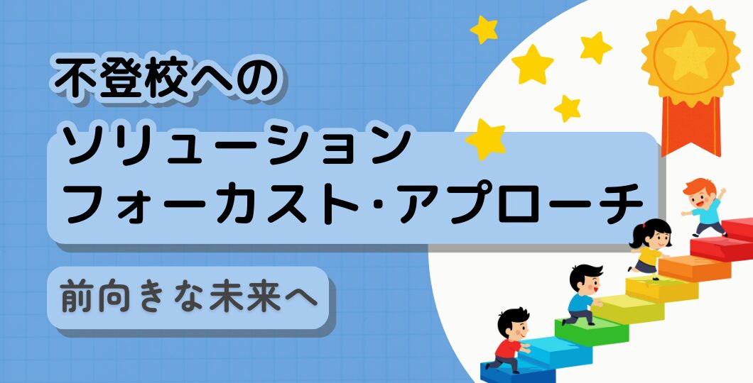 前向きな未来へ:不登校へのソリューション・フォーカスト・アプローチ