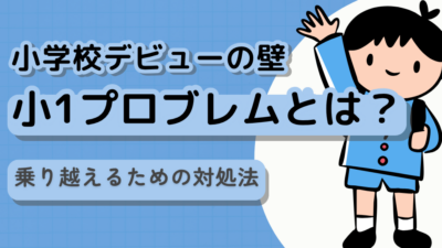 小学校デビューの壁、小1プロブレムに注意！
