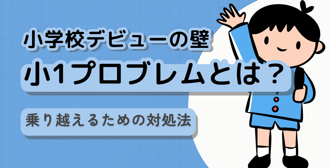 小学校デビューの壁、小1プロブレムに注意！