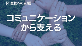 不登校への家族療法：コミュニケーションで問題を解決する