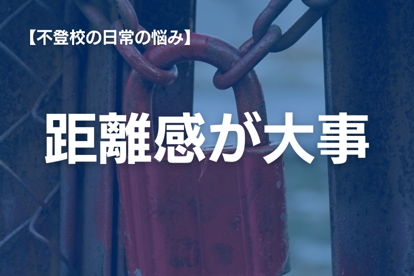 不登校と対人関係：理解と支援の必要性