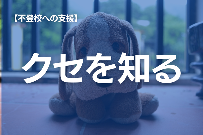 不登校への認知行動療法ではどんなことをするの？　公認心理師が解説　