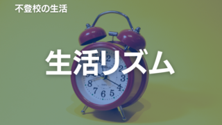 不登校と昼夜逆転：子どもの生活リズムを整えるためのヒント