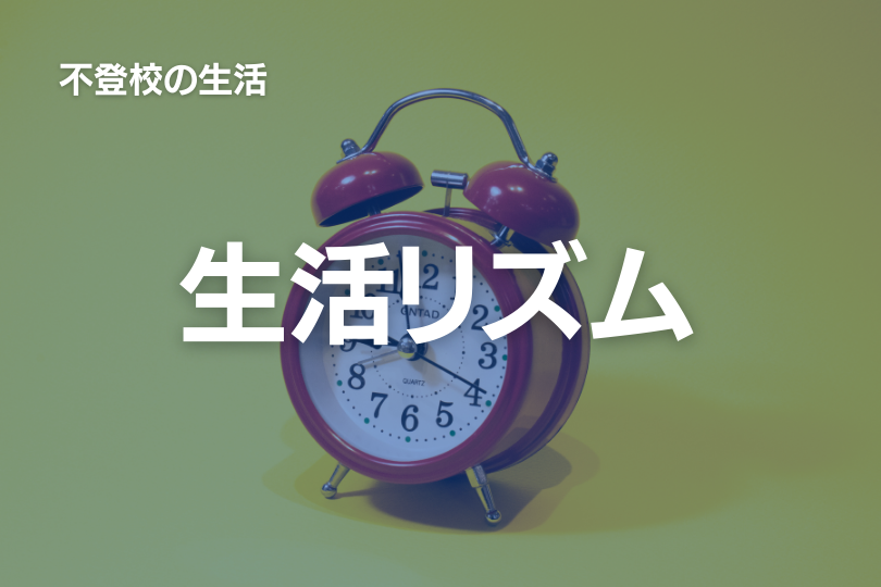 不登校と昼夜逆転：子どもの生活リズムを整えるためのヒント