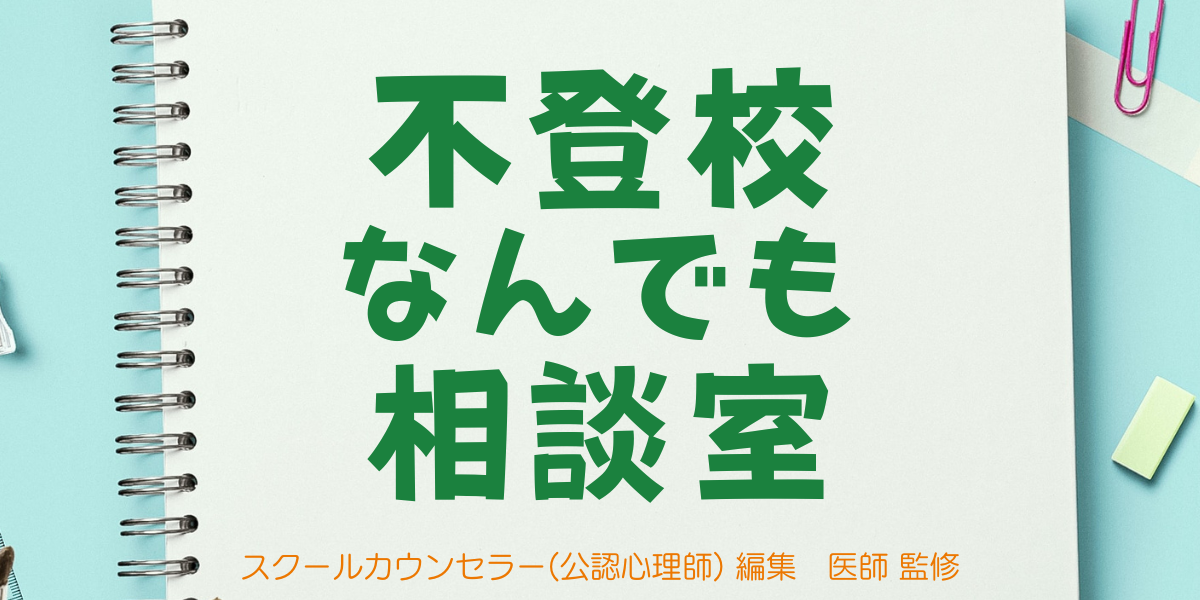 不登校なんでも相談室