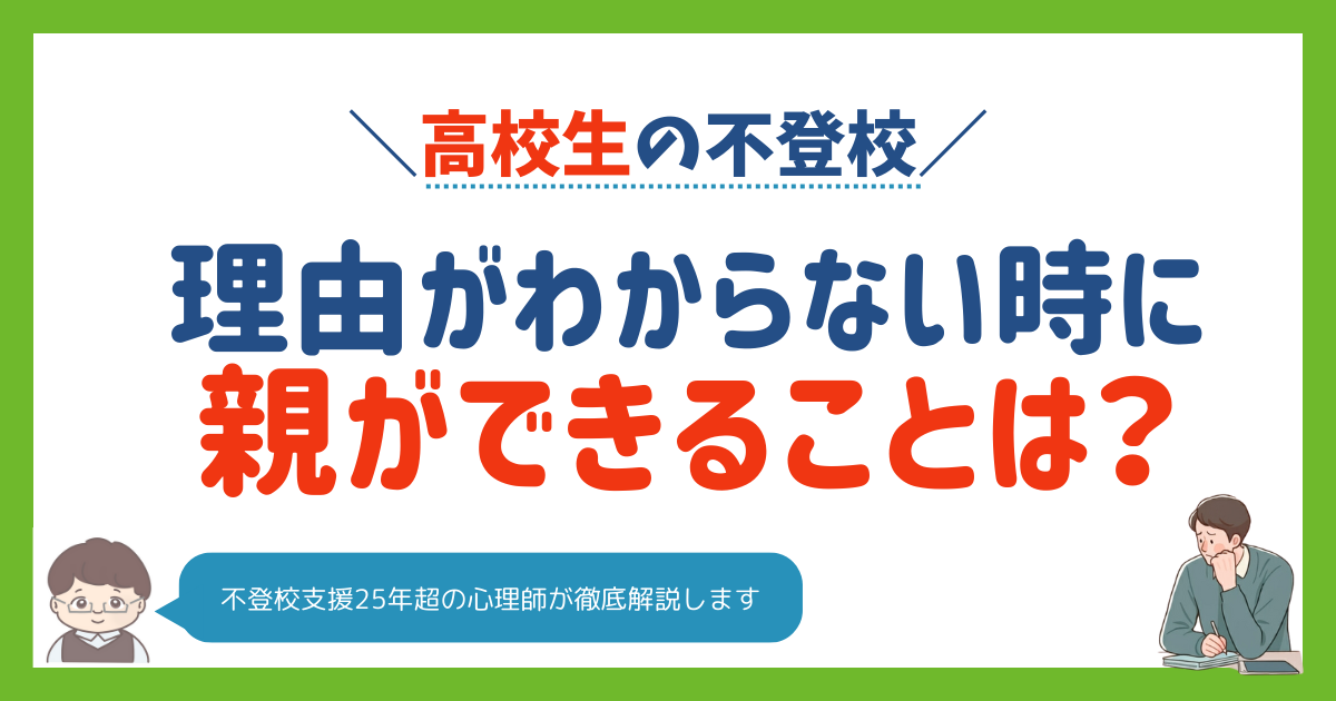 理由がわからない高校生の不登校｜進路不安への対応と選択肢を解説