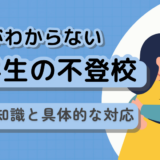 小学生が学校に行きたくない｜理由がわからないときの対応ガイド