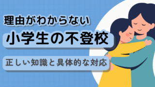 小学校「学校に行きたくない理由がわからない」対応完全ガイド｜原因不明でも大丈夫