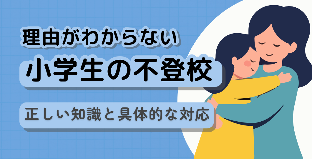 小学生が学校に行きたくない｜理由がわからないときの対応ガイド
