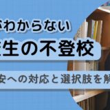 理由がわからない高校生の不登校｜進路不安への対応と選択肢を解説