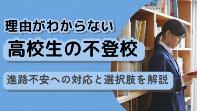 理由がわからない高校生の不登校｜進路不安への対応と選択肢を解説
