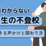 理由がわからない中学生の不登校｜親ができる声かけと関わり方を心理師が解説
