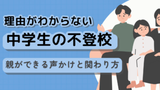 理由がわからない中学生の不登校｜親ができる声かけと関わり方を心理師が解説