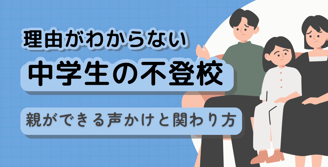 理由がわからない中学生の不登校｜親ができる声かけと関わり方を心理師が解説