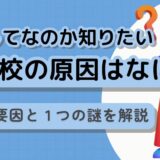 不登校の原因はなに？7つの要因と1つの謎を解説