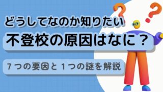 不登校の原因はなに？7つの要因と1つの謎を解説