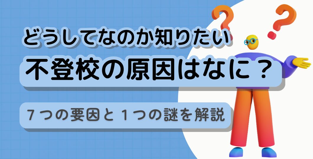 不登校の原因はなに？7つの要因と1つの謎を解説