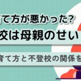 「不登校は母親のせい」は本当？母親の育て方と不登校の関係を解説