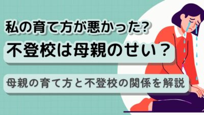 「不登校は母親のせい」は本当?母親の育て方と不登校の関係を解説