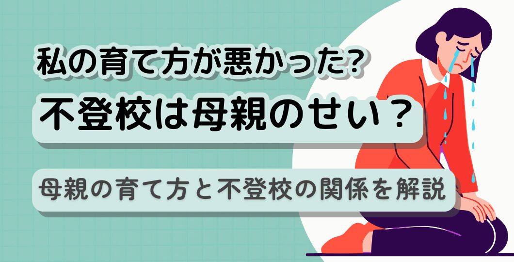 「不登校は母親のせい」は本当?母親の育て方と不登校の関係を解説