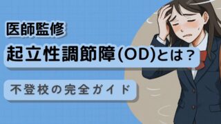 不登校と起立性調節障害　特徴から改善方法やカウンセリング内容を詳しく解説