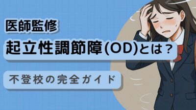 不登校と起立性調節障害　特徴から改善方法やカウンセリング内容を詳しく解説