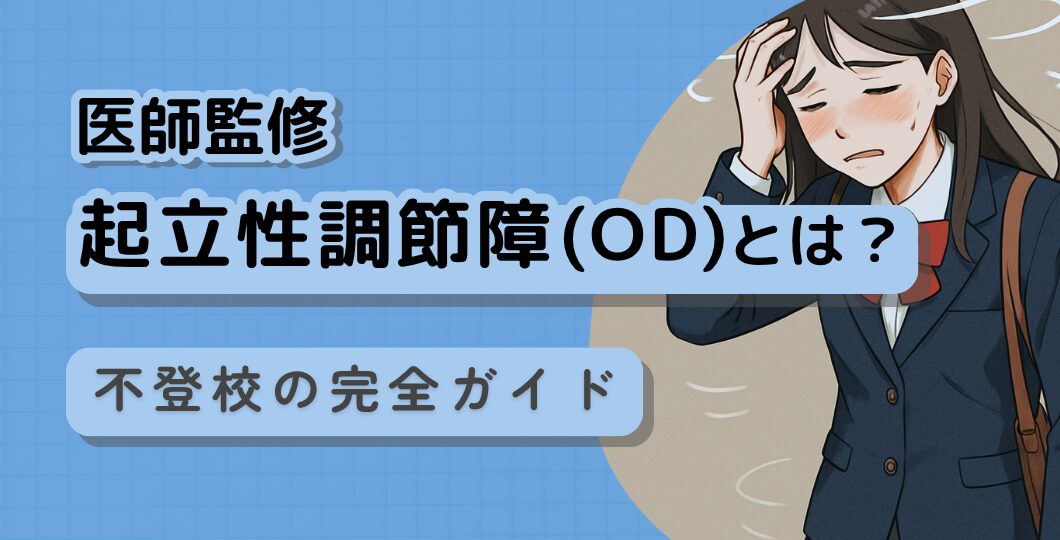 不登校と起立性調節障害 特徴から改善方法やカウンセリング内容を詳しく解説