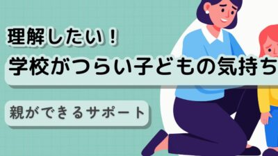 学校がつらい子どもの気持ちを理解し、親ができるサポートとは