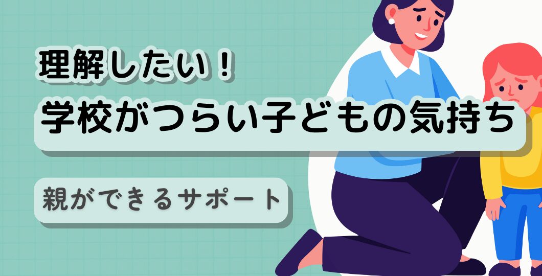 学校がつらい子どもの気持ちを理解し、親ができるサポートとは