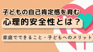 【専門家が解説】子どもの自己肯定感を育む「心理的安全性」とは？家庭でできること