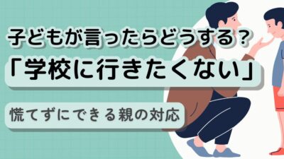 子どもが「学校に行きたくない」と言ったら?慌てずにできる親の対応