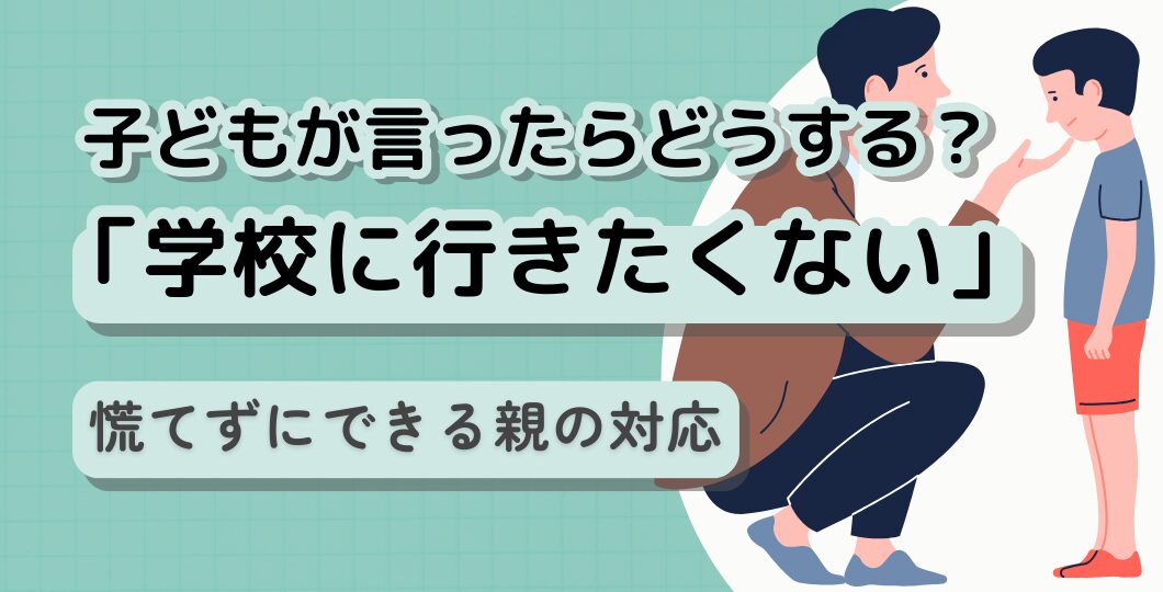子どもが「学校に行きたくない」と言ったら？慌てずにできる親の対応