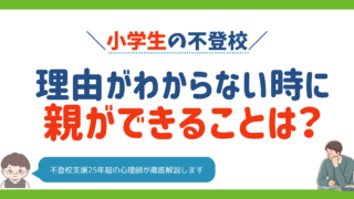小学校「学校に行きたくない理由がわからない」対応完全ガイド|原因不明でも大丈夫