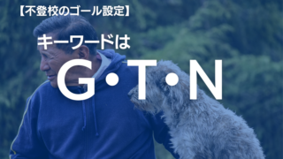 不登校のゴールは再登校ではなく子どもの自立（自律） カウンセラーが提案するGTNとは？